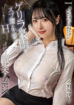 ゲリラ豪雨でズブ濡れ先輩の生々しく艶めかしいHカップに理性ぶっ飛びオス発動激突きSEX 小野坂ゆいか